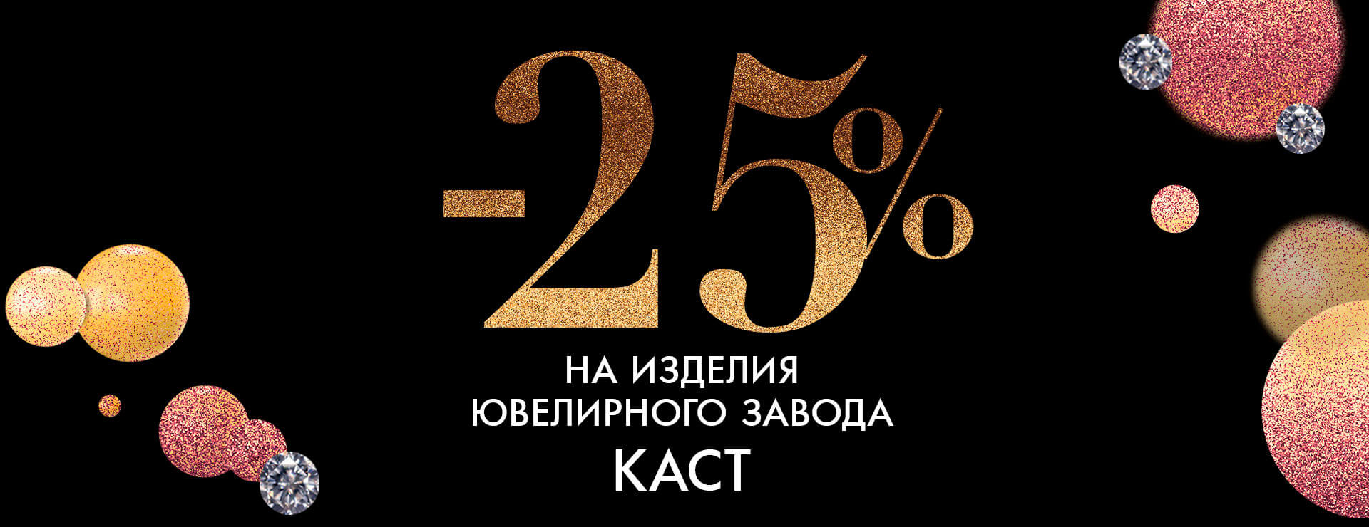 КАСТ дарит скидку 25%
