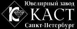 Ювелирный завод Каст